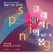 [오류아트홀] 클래식의 봄 시즌2 해설이 있는 음악회, 서울 4월 공연