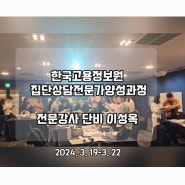 한국고용정보원 집단상담전문가 양성과정 전문강사, 단비 이성옥 ㅣ 여기까지 6년!!