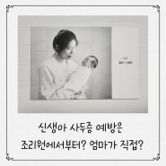 신생아 사두증 예방법과 두상교정 골든타임