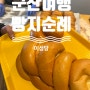 군산 여행 가볼만한 곳 빵 성지순례 (feat, ,이성당)