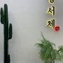 [천안 성성동 맛집] 궁서체_만두전골 샤브 칼국수
