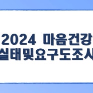 [고신대학교] 2024 재학생 마음건강 실태 및 요구도조사