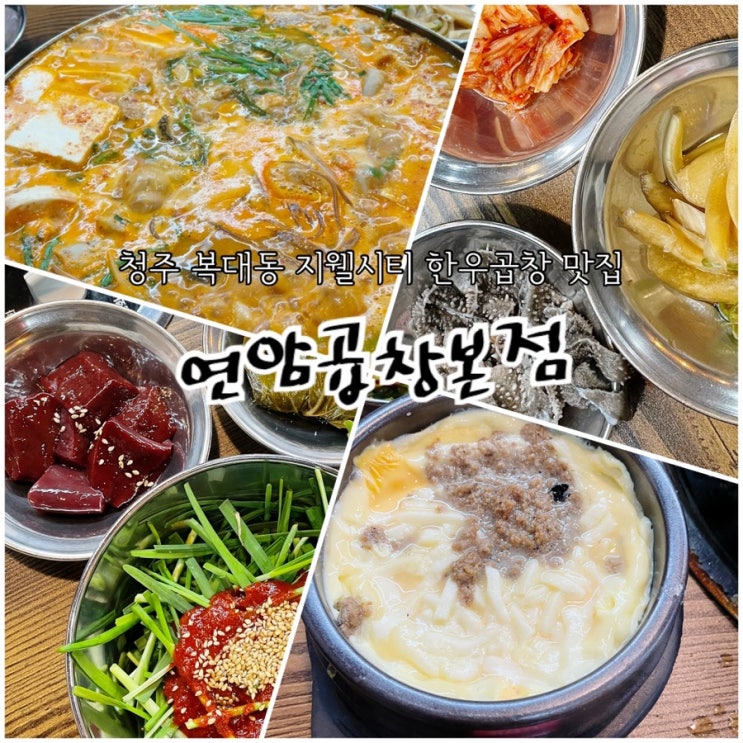 청주 복대동 맛집 청주 지웰시티 맛집에서 한우곱창 곱창전골 육퇴 후 친구와 데이트 : 네이버 블로그