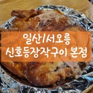 [일산/서오릉] 서오릉 근처에 너무 맛있는 장작구이 통닭 "신호등장작구이 본점"