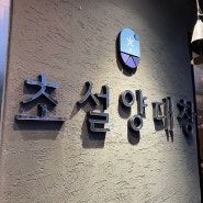 남춘천역맛집 초설양대창 대창/특양 숯불구이