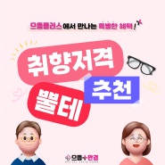 인천 으뜸플러스안경 구월점 다양한 뿔테 안경테~ 구월동 안경