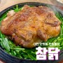 대전 관평동 찐맛집 참나무 한방통닭 참닭