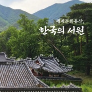[세계문화유산, 한국의 서원] 도서 출간