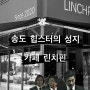 [인천 송도 카페] 카페 라떼와 디저트 맛집, 힙스터의 성지 카페 린치핀