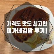 남부터미널 김밥맛집 이가네 김밥 추천!