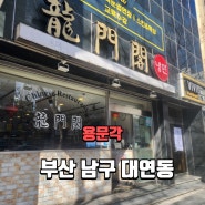 부산남구대연동 / 대연사거리 중화요리 배달 맛집 용문각