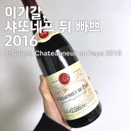 [와인후기] 이기갈, 샤또네프 뒤 빠쁘 2016 (E.Guigal, Chateauneuf du Pape 2016)