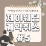 [W05] 제이웨딩 취소하고 다시 삼성결도방 스드메 결제 (업체 추천)