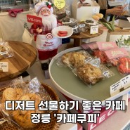 [서울/정릉] 디저트 선물하기 좋은 카페 정릉 '카페쿠피' / 정릉 쿠키 맛집
