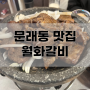 #암즈슐랭 ㅣ <문래동에서 느끼는 한국의 맛 월화갈비> 뭘 먹을지 모르겠다면? 여기 추천해요!