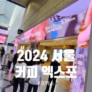 2024 서울 커피 엑스포 코엑스 방문기