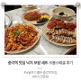 종각역 맛집 낙지 보쌈 세트 오봉집 오봉스페셜 후기