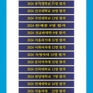 2024년 청라미술학원 창조의아침 합격 성과 안내 지역 내 최다 합격 애니 전원 합격