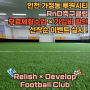[인천서구유소년축구클럽] 가정동 루원시티 RnD 축구클럽 4월 오픈 이벤트 실시 안내 Relish & Develop FC