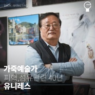 서울에서 40년 간 가죽공방, 가죽공예를 하시는데 매출이 안오른다고요? (상위 1% 마케팅 비법)