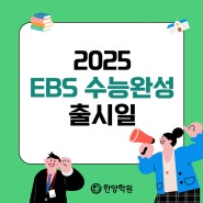 2025 수능완성 출시일 및 표지 미리보기 (2024년, PDF 및 듣기파일 다운로드)