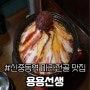 신중동역 용용 선생 | 화산 마라 전골 맛집