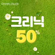 찰스리 헤어테크 평택터미널점의 크리닉 50%할인 EVENT