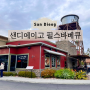 캘리포니아여행 - 샌디에이고 필스바베큐 실패없는 한국인맛 샌디에고 맛집 필즈바베큐 김하성이정후 바베큐 BBQ