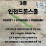 [인천드론스쿨] 드론국가자격증3종 취득 인천드론교육원