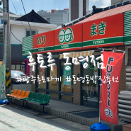 [광주] ”후토루동명점“ 후토마끼 맛집 동명동 밥집 혼밥 추천