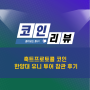 훅트프로토콜 HOOKED 코인 한양대 유니 투어 참관 후기