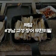 경남 고성 장어 무한리필 [해담]