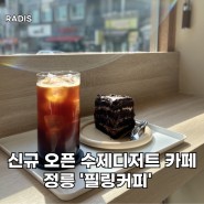 [서울/정릉] 신규 오픈 수제디저트 카페 정릉 '필링커피' / 서경대 카페