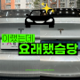 일산 아이테르디테일링 | 새차가 된 풍동 손세차 테슬라 후기