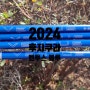 2024 후지쿠라 벤투스 블루
