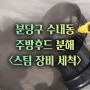 성남시 분당구 수내동 주방후드 청소