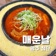 첨단 매운갈비찜 - 매운날 - 갈비찜 맛집 첨단맛집