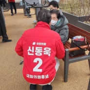 20230323 국민의힘 서초을 신동욱 국회의원 후보