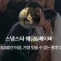 본식 DVD 스냅스타 계약 후기::무제한 할인받기(짝꿍 코드 있어요!!)