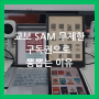 교보문고 전자책 SAM 무제한 ebook 구독권으로 뽕뽑는 이유