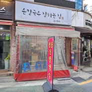 서울 신림동 제대로 된 가정식 수제비와 김치볶음밥을 찾으신다면 한번 가보시죠 손칼국수잘하는집