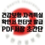 건강보험 자격득실확인서 인터넷 발급 pdf 저장 및 비밀번호 해제 방법 까지 총정리