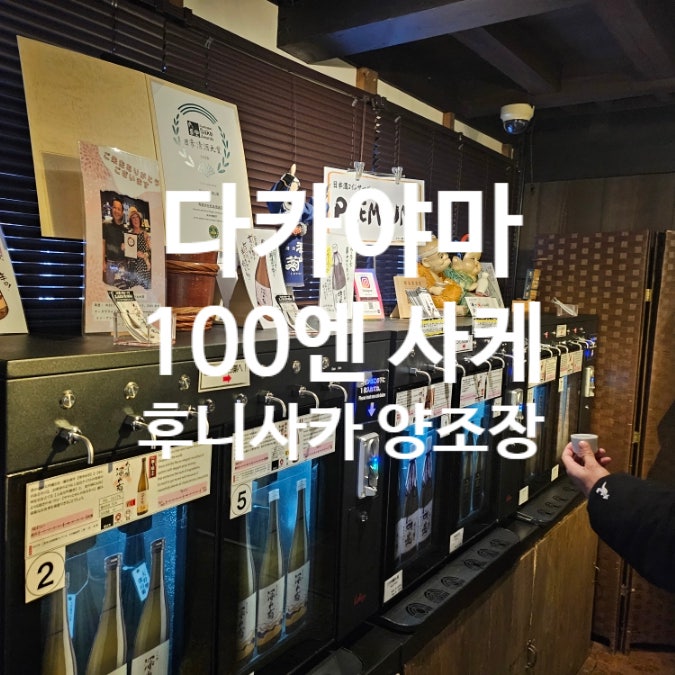 다카야마 사케 양조장 골라먹는 100엔 사케 체험 여행 : 네이버 블로그