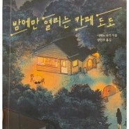 [책서평] 밤에만 열리는 카페 도도 / 시메노 나기 / 장민주 옮김/ 더 퀘스트