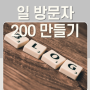 일주일만에 블로그 일 방문자 200명 만드는 방법 6가지 (체험단 블로그 세팅 1)