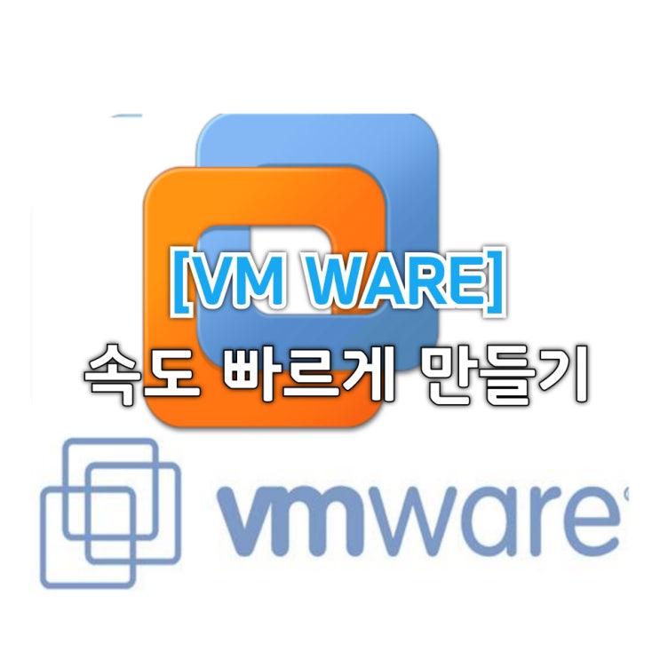 [TIP] VMware 속도 빠르게 하는 방법, 가상머신 속도 높이기 : 네이버 블로그