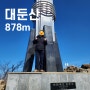 완주 대둔산 등산 소요시간, 정상, 흔들다리