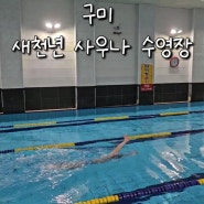 구미 인동 새천년사우나 수영장 주말 자유수영