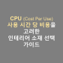 인테리어 소재 선택 가이드: CPU(Cost Per Use)를 고려한 지속 가능한 선택