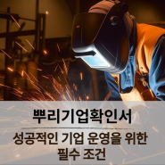 뿌리기업확인서 : 성공적인 기업운영을 위한 필수조건